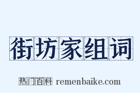 街坊家组词是什么意思的图片